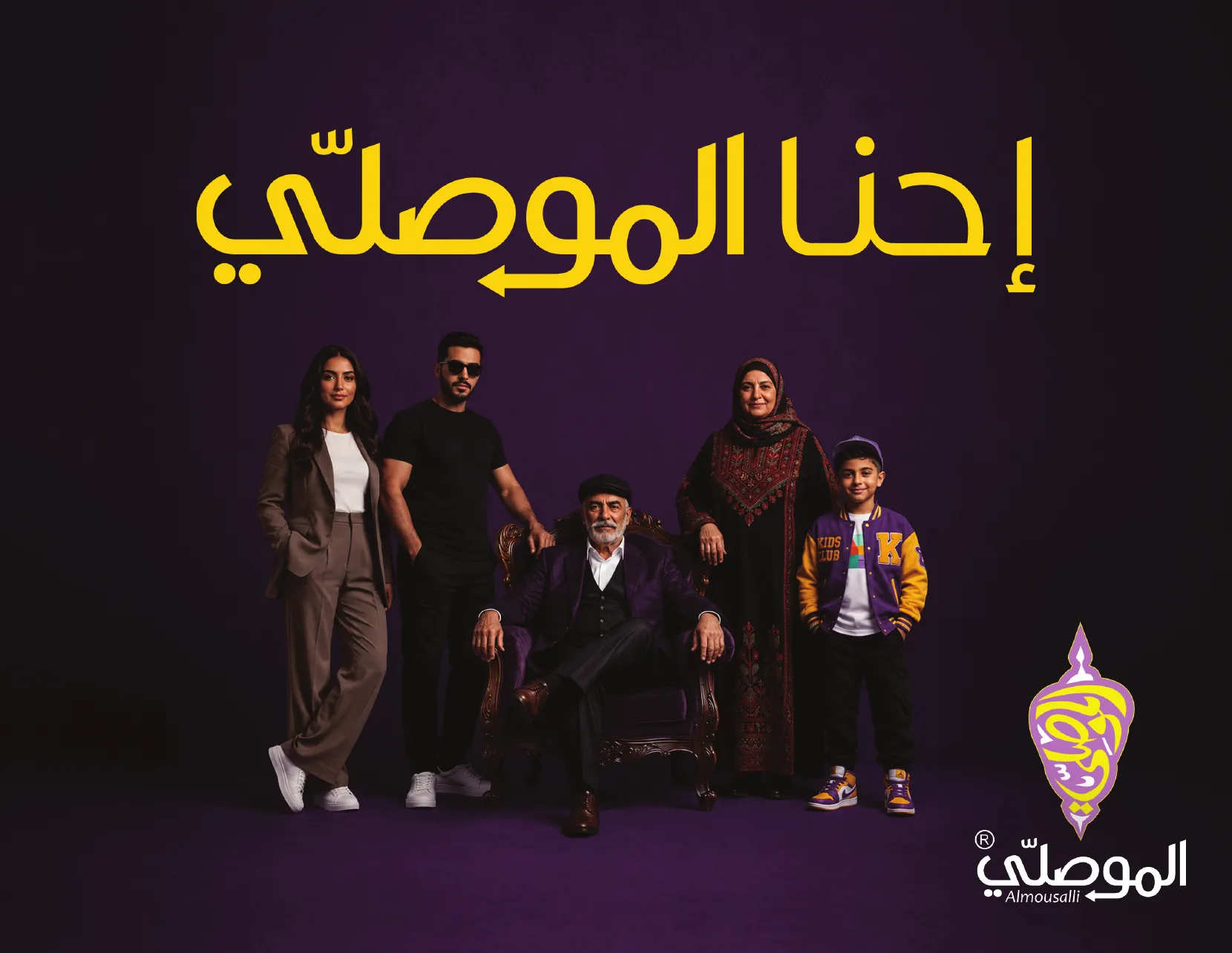 إحنا الموصلي. عائلة من ثلاثة أجيال في استوديو بنفسجي: شابة ببدلة بنية، ورجل بقميص أسود ونظارة شمسية، وجدّ جالس على كرسي مخملي، وجدّة بثوب مطرّز، وطفل بسترة بنفسجية وصفراء.